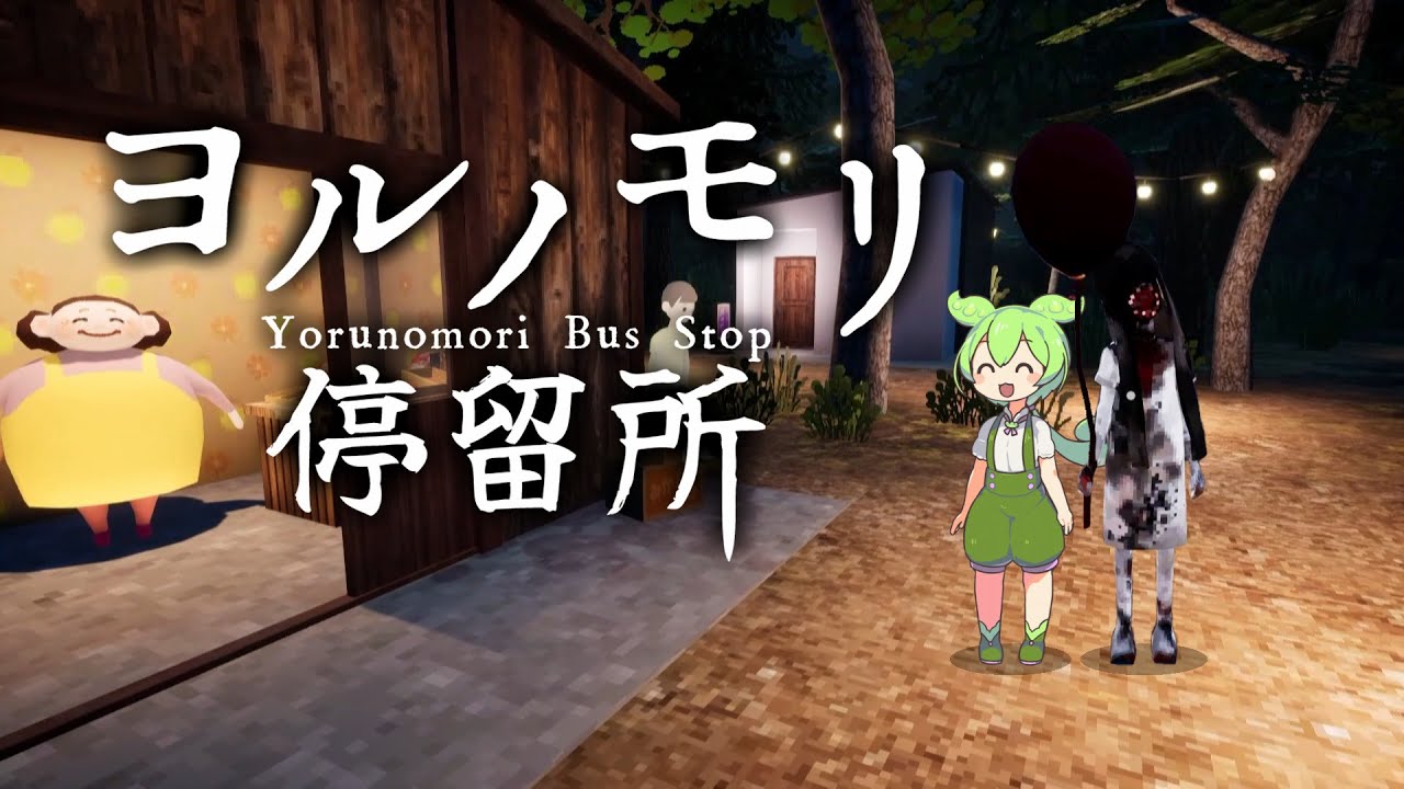 『ヨルノモリ停留所』その笑顔の裏には何があるのか #ずんだもん #春日部つむぎ #冥鳴ひまり