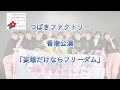 Tsubaki Factory「妄想だけならフリーダム」2023 in HONG KONG