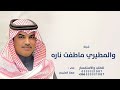 والمطيري ماطفت ناره الحيه مهنا العتيبي شيلة المواقف والعزاوي مطيريه 2026