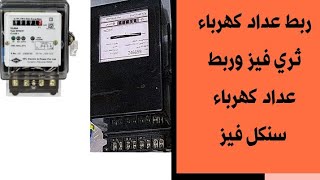 ربط عداد كهرباء ثري فيز وربط عداد كهرباء سنكل فيز