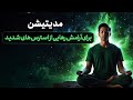 مدیتیشن آرامش و رهایی از استرس های شدید درمان اضطراب فوری آرامش ذهن و بدن