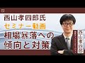 (1月10日収録)【セミナー動画】西山孝四郎氏 オンデマンドセミナー