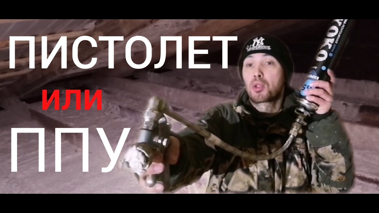Утепление монтажной пеной | ППУ или монтажная пена | - YouTube