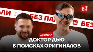 видео: Доктор Дью | Без пали | Тестируем чутье на оригинальные инструменты картинка: Доктор Дью | Без пали | Тестируем чутье на оригинальные инструменты
