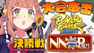 【#NNOP2023 】決勝戦！２０２３年のGOD本間ーーーーーーー！【本間ひまわり/にじさんじ】