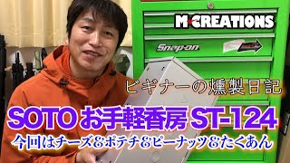 【燻製】ほぼ週な燻製日記 SOTOお手軽香房ST-124 今回はチーズ＆ポテチ＆ピーナッツ＆たくあん【キャンプ】