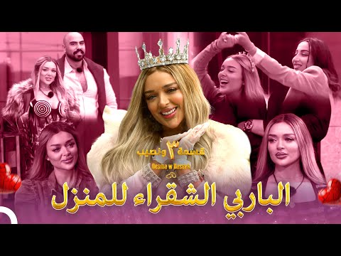 الأميرة التي وضعت تاجها الموسم  قسمة ونصيب   