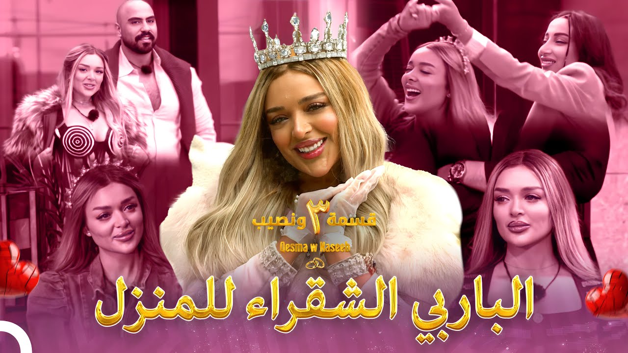 الأميرة التي وضعت تاجها 👑 | الموسم 3 قسمة ونصيب - Qesma w Naseeb