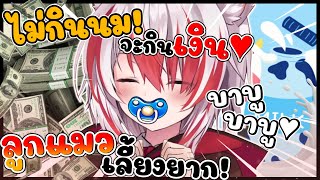 การเลี้ยง ลูกแมวโคฮาคุ ต้องเลี้ยงด้วยเงินเท่านั้น !! [ Vtuber Hololive ซับไทย ]