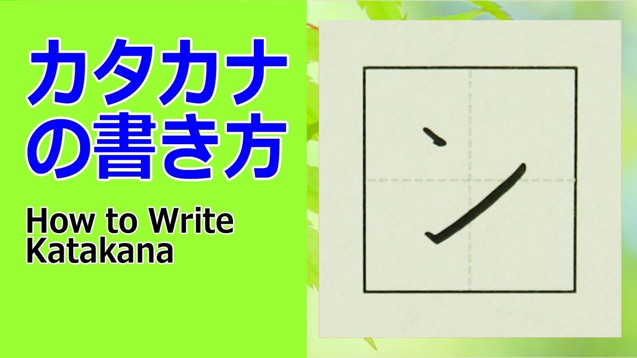 ン カタカナの書き方 How To Write Katakana Youtube