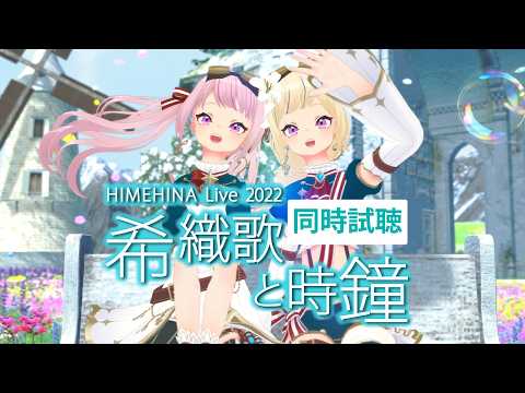 【同時視聴】 限界オタクと見る希織歌ライブ【#六華ミル】