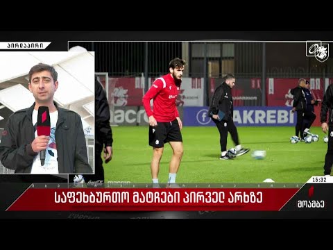 საფეხბურთო მატჩები პირველ არხზე