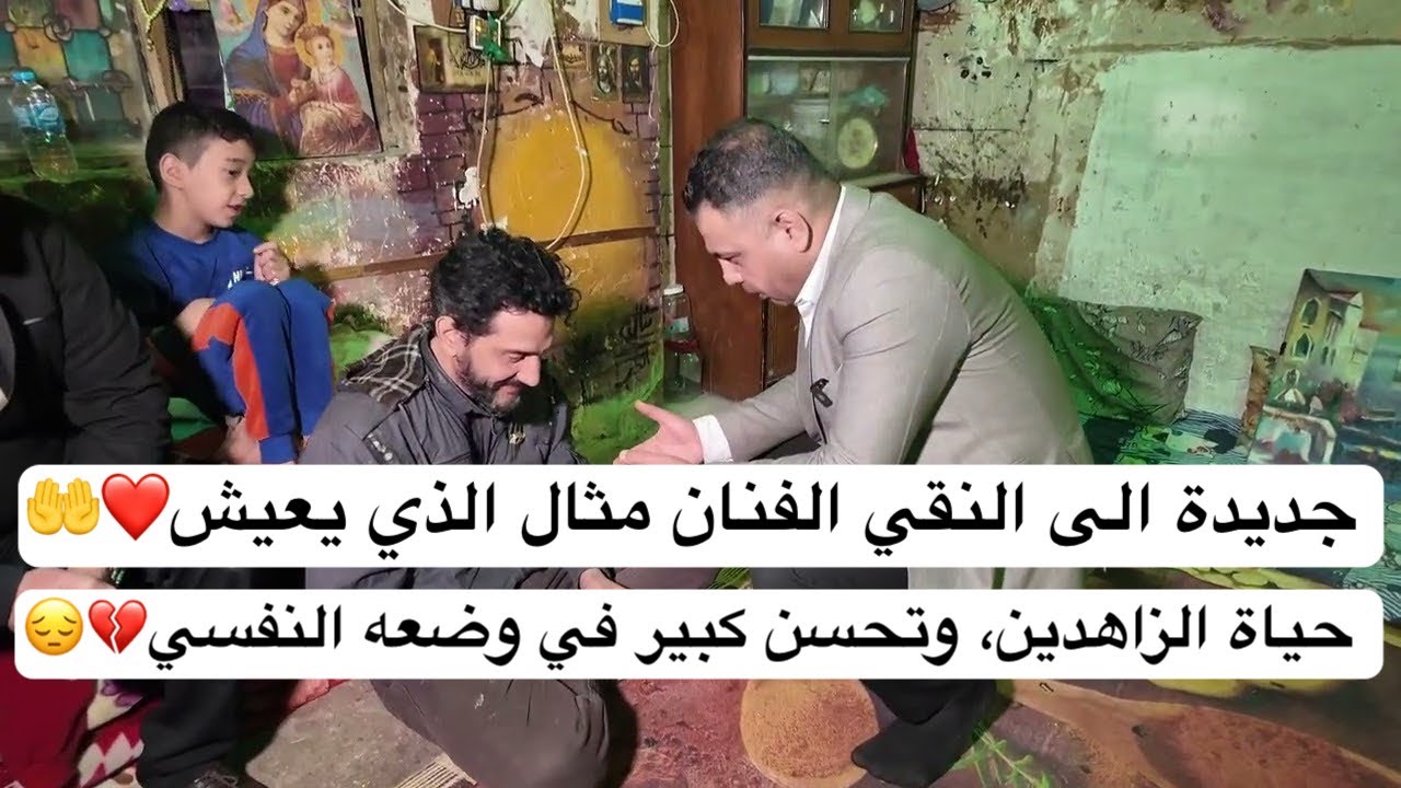 جديدة الى النقي الفنان مثال الذي يعيش حياة الزاهدين، وتحسن كبير في وضعه النفسي🤲💔
