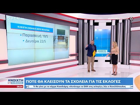 Πότε θα κλείσουν