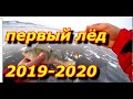 Ловля окуня на балансир по первому льду. Открытие сезона 2020.