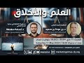 العلم والأخلاق 