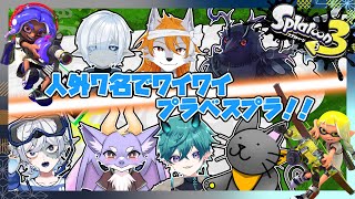 【Splattoon3】人外達が集まってプラベでバトルッ！！【Vtuber】