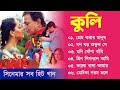 Coolie Bangla Movie Song | কুলি  | Movie Bengali All Songs | Mithun Chakrobty