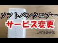 ソフトバンクエアー（Softbank Air）が遅すぎるので【サービス変更】で撃速な光回線になった！