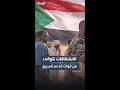الانشقاقات تتوالى من قوات الدعم السريع