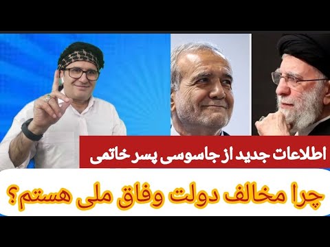 روابط پیچیده و خطرناک فرزند محمد خاتمی رئیس جمهور سابق ایران