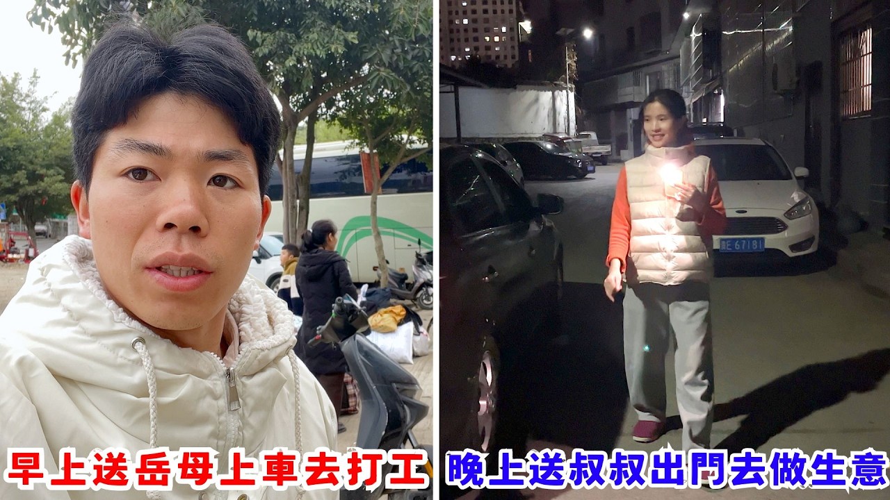 早上送岳母上車去打工，晚上送叔叔出門去做生意，大家都擠在好日子出門