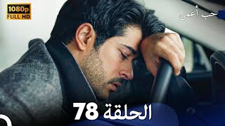 حب أعمى الحلقة 78 (Arabic Dubbed)