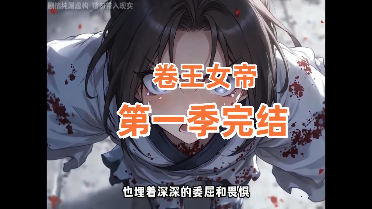 卷王女帝：虚心与傲骨的抉择