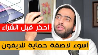 افضل لاصقة حماية للايفون زجاح ام جيلاتييين screenshot 2