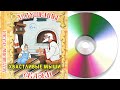 Хвастливые мыши | Дедушкины сказки | Аудиосказка Компакт-диск