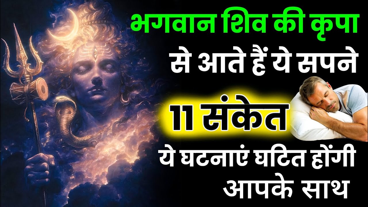 शिव कृपा के 11 गुप्त संकेत 🙏 ये सपने आए तो समझो समय बदलने वाला है! Shiv sandesh 
