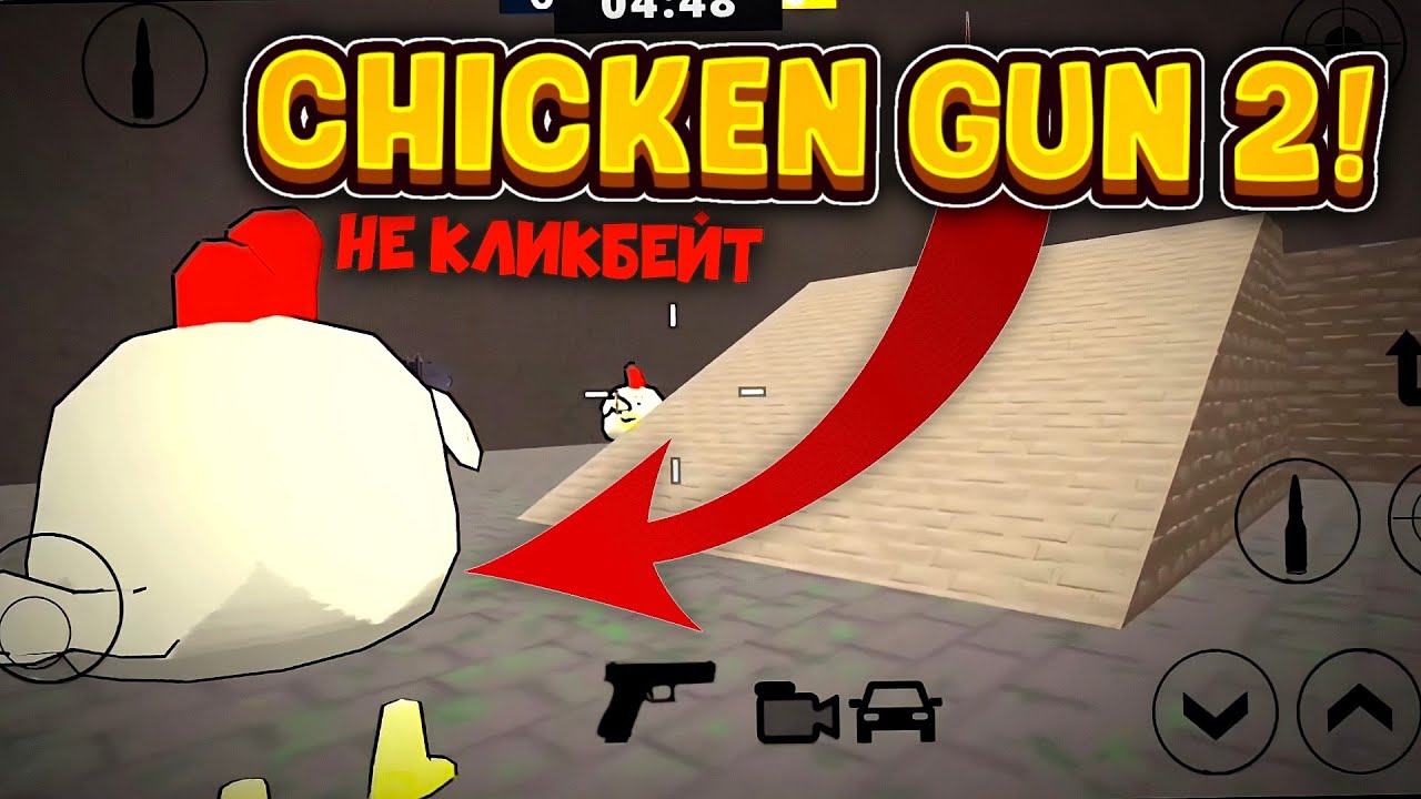 Чикен ган 2 часть. Чикен Ган стрим. Вышла Chicken Gun 2 -. КЛИКБЕЙТ В Чикен Ган. Beta Test Чикен Ган.