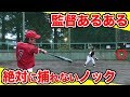 【あるある】野球人は共感できる！？監督あるあるやってみた！【野球】