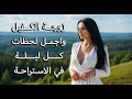 زوجة الكفيل كل ليلة في الاستراحة بس اللي حصل في الاخر محدش يتوقعه 