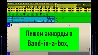 06. Вводим аккорды в Band-in-a box