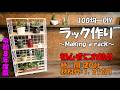 diy//ラック作り【100均一diy】Making a rack 小物・多肉植物等、飾ってはどうでしょう!初心者の方にもお勧め//100均一DIY#ラック#100均DIY# 収納アップ#diy