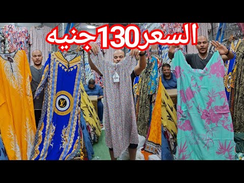اكبر منبع للفسكوز جلاليب قمصان بيجامات بنطلونات