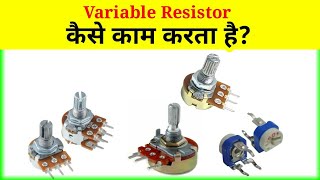 Potentiometer (variable Resistor) in hindi|Electronics Project|Working Variable resistance|