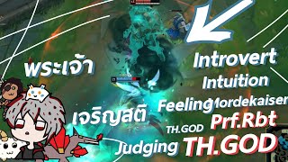 Mordekaiser พัฒนาตนเองด้วยพระเจ้าเจริญสติ Introvert Intuition Feeling Judging | Prf.Rbt TH.GOD