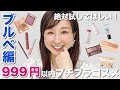 【999円以内で買える！】絶対試して欲しい！プチプラコスメ/ブルベ編/コスパ最強