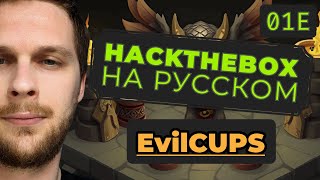 Злые чашки или атака на сервер печати CUPS: HackTheBox EvilCUPS