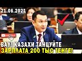 ВАУ! ТАНЦУЙТЕ ГРАЖДАНЕ! ЗАРПЛАТА В КАЗАХСТАНЕ 200 ТЫС ТЕНГЕ