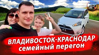 Семейный перегон Toyota Sienta hybrid Владивосток-Краснодар