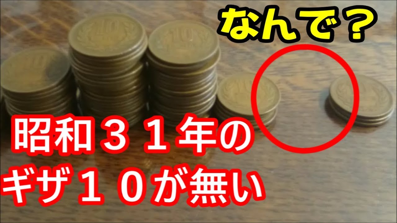 ギザ10 昭和31年のものをお譲りください 10円玉 10円硬貨 Youtube