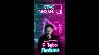 СТАС МИХАЙЛОВ- Я ТЕБЯ ЛЮБЛЮ