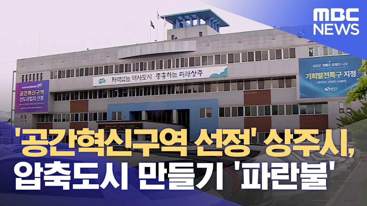 '공간혁신구역 선정' 상주시, 압축도시 만들기 '파란불' (2024.07.11/뉴스데스크/안동MBC)