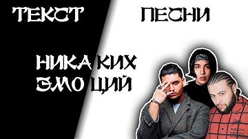The Limba, Andro, Navai - Никаких эмоций \ Текст песни \ Премьера