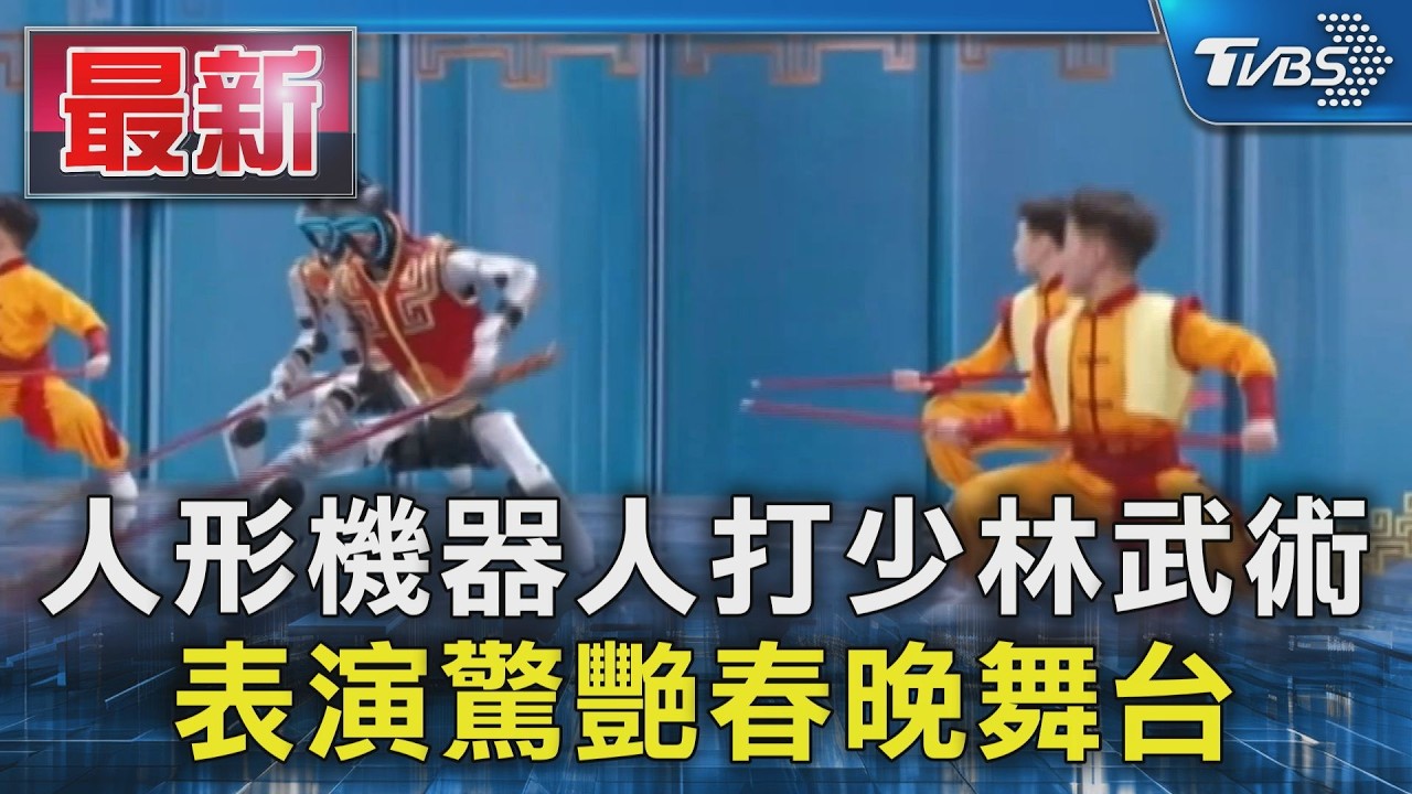 人形機器人打少林武術 表演驚艷春晚舞台｜TVBS新聞 