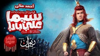 فيلم سيما علي بابا HD    احمد مكي.