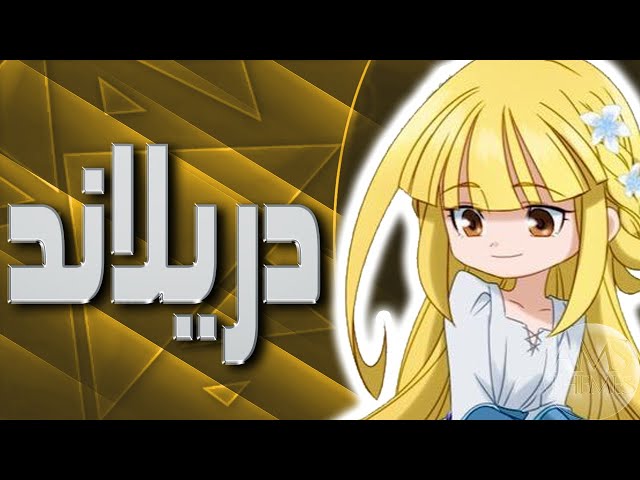 موسيقى دريلاند : اغنية البداية مع الكلمات | Tanken Driland Arabic Opening class=